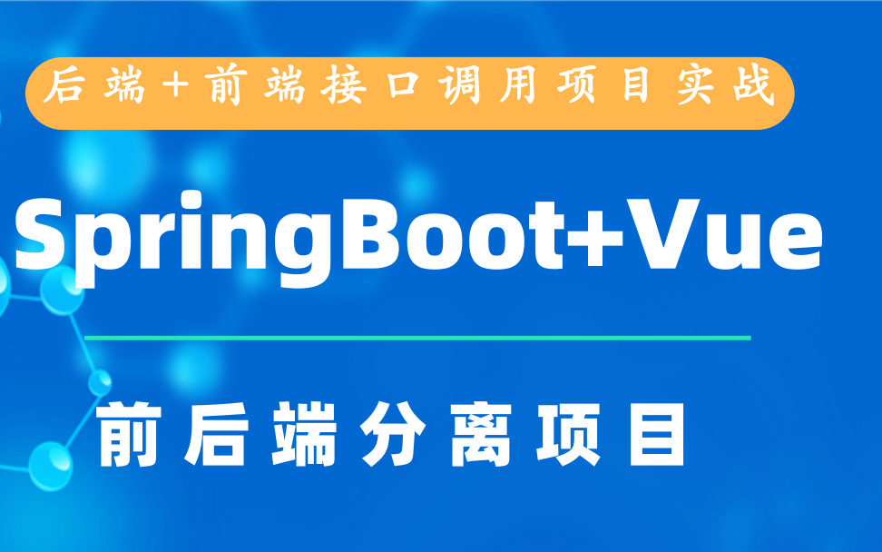 【前后端分离项目】SpringBoot+Vue项目实战【JAVA项目后台管理系统】权限管理Web前端开发网站开发Java项目开发Spring框架Vue哔哩哔哩bilibili