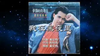 Download Video: 【八十年代歌神:童安格《我在黑夜里》1989】