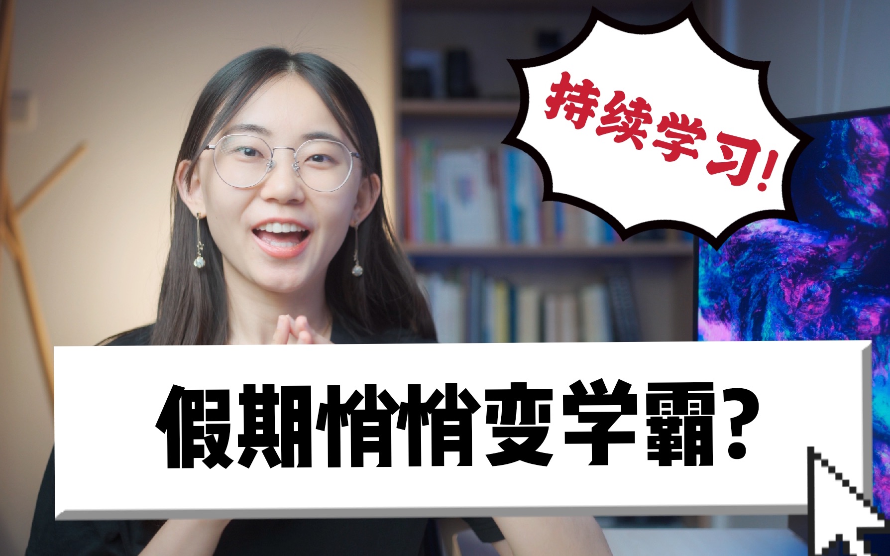 [图]学霸教程:假期如何高效学习|持续学习必看秘诀