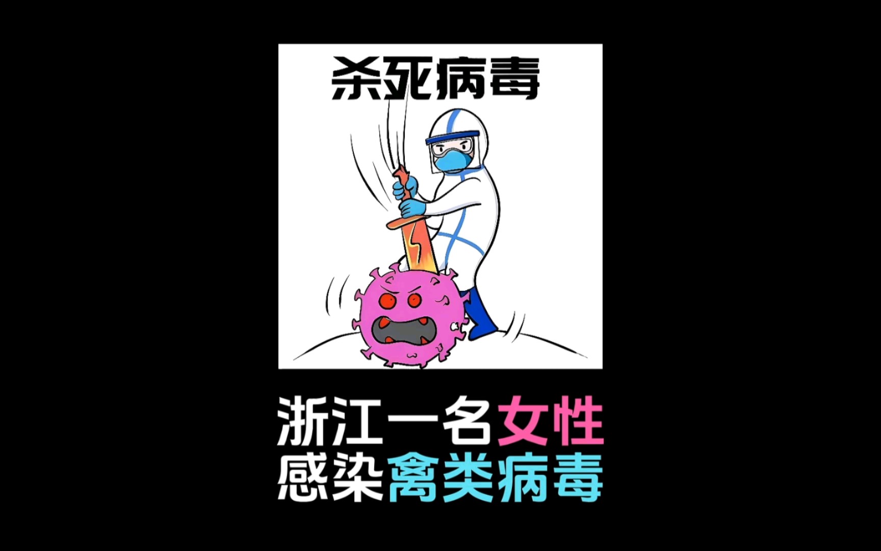 "禽流感病毒变异?浙江发现h3n2与h10n5混合感染病例"