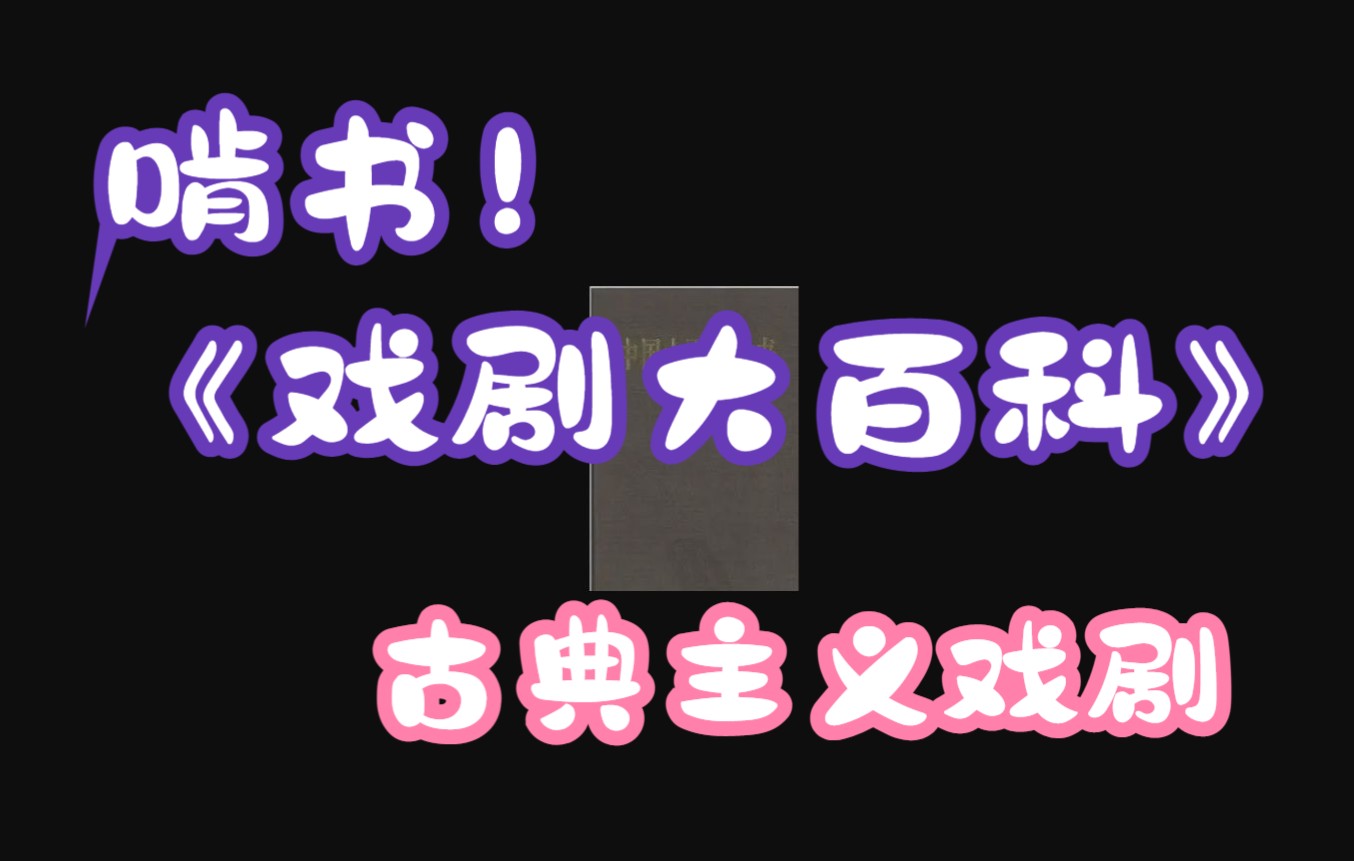 [图]老沈领读啃读《戏剧大百科》之古典主义戏剧