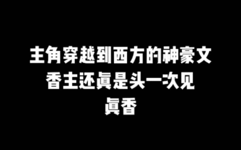 主角穿越到西方的神豪文香主还真是头一次见,真香!#小说#小说推文#小说推荐#文荒推荐#宝藏小说 #每日推书#爽文#网文推荐哔哩哔哩bilibili