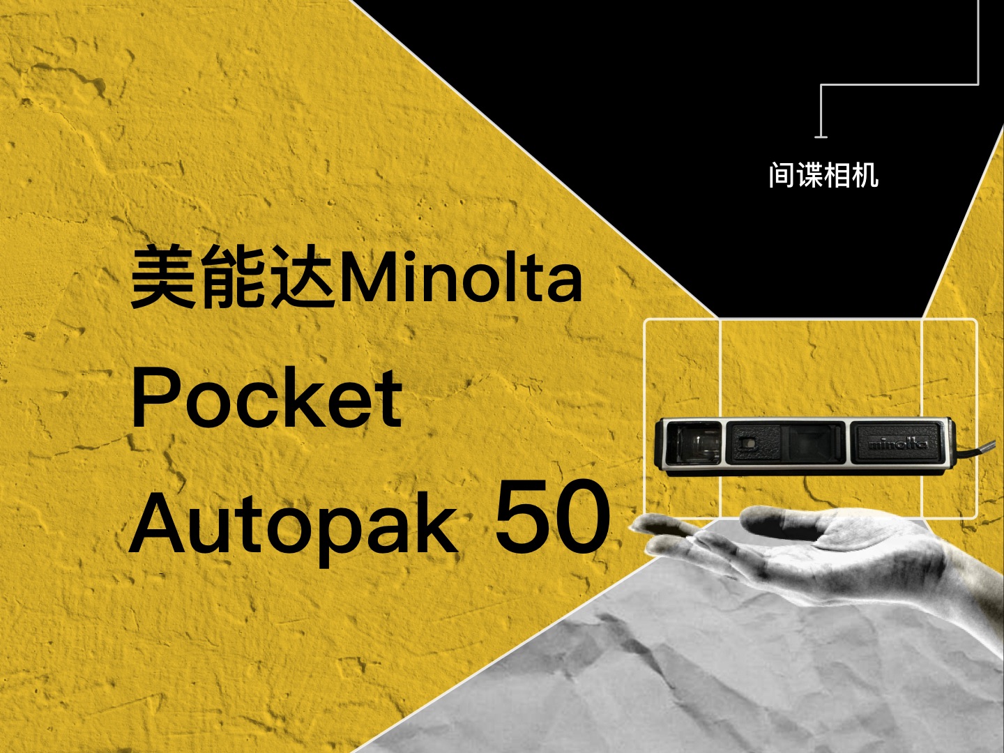 美能达Minolta Pocket Autopak 50 小型胶卷、胶片间谍相机哔哩哔哩bilibili