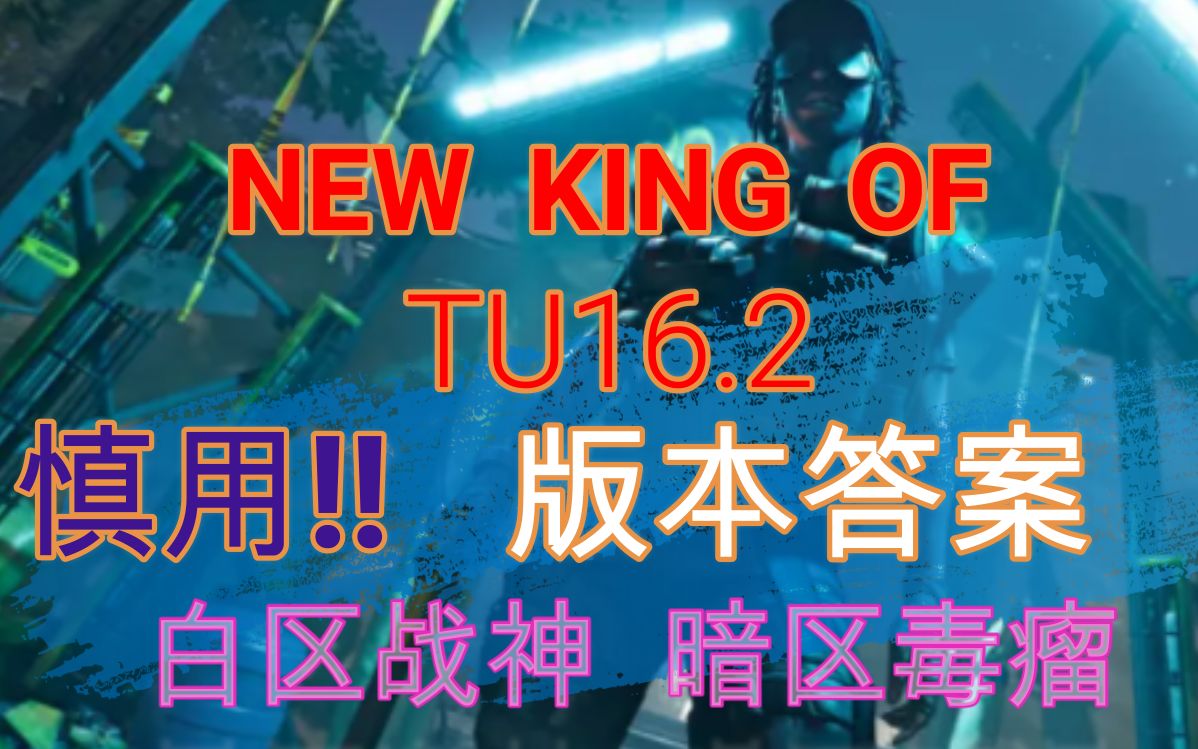 [图]【全境封锁2】TU16.2新版本答案