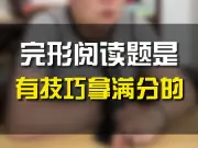 Tải video: 完形阅读题是有技巧拿满分的