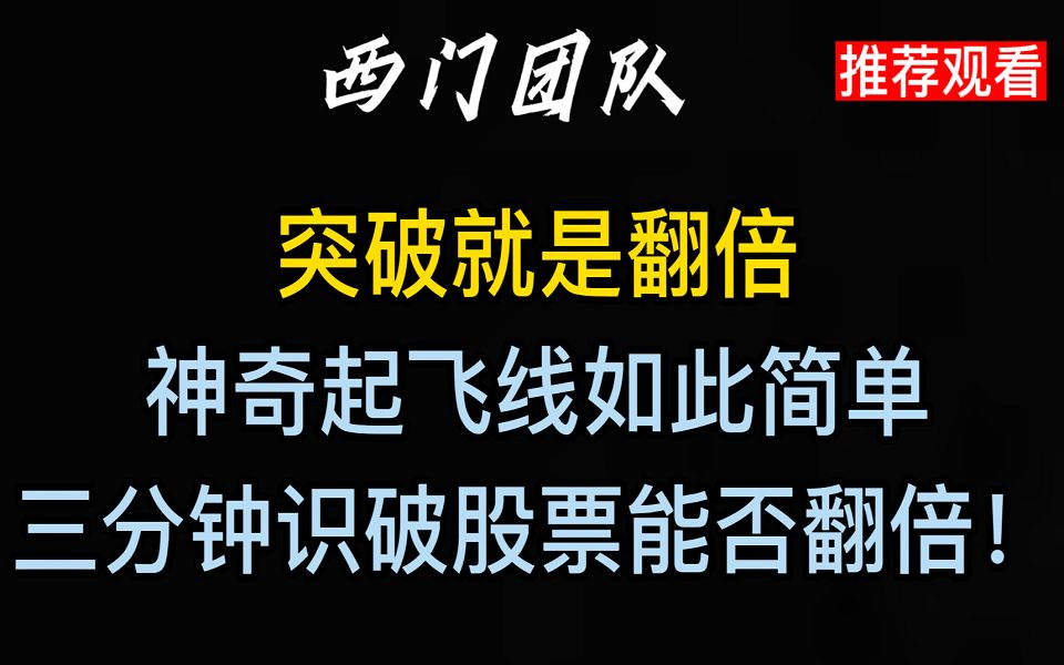 突破就是翻倍!神奇起飞线如此简单,三分钟识破股票能否翻倍!!哔哩哔哩bilibili