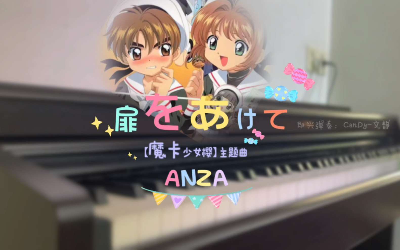 [图]【魔卡少女樱主题曲】扉をあけて ·钢琴版ANZA-打开心扉（百变小樱）动漫歌曲