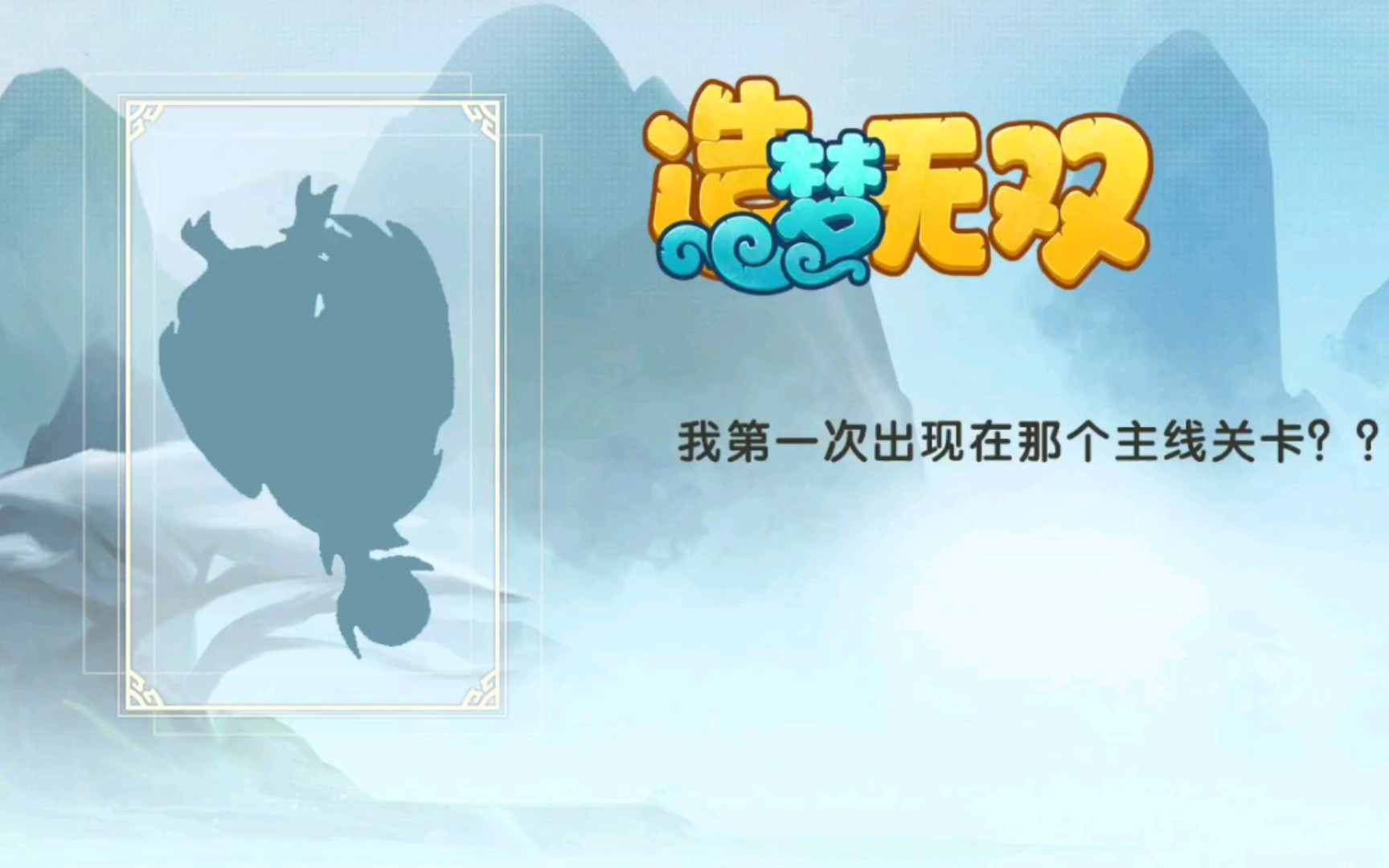 【造梦无双】猜猜我是谁?最后一期,暗语:仙音岛