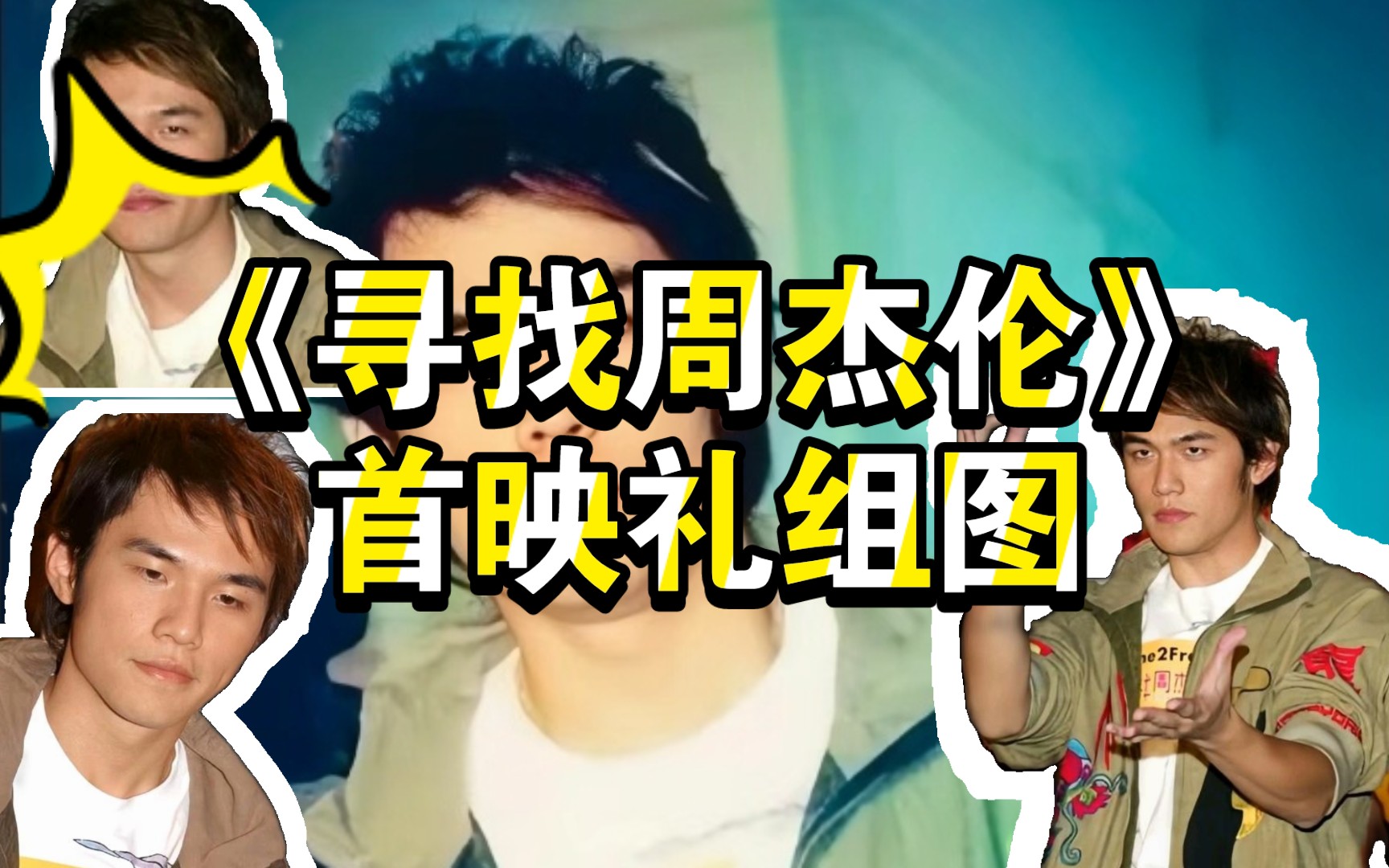 《寻找周杰伦》首映礼高清组图