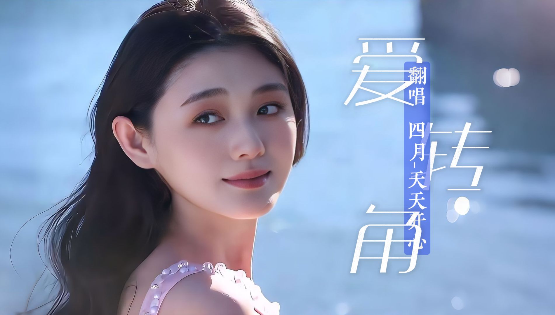 "永远金光闪闪的大小姐 俞心蕾"