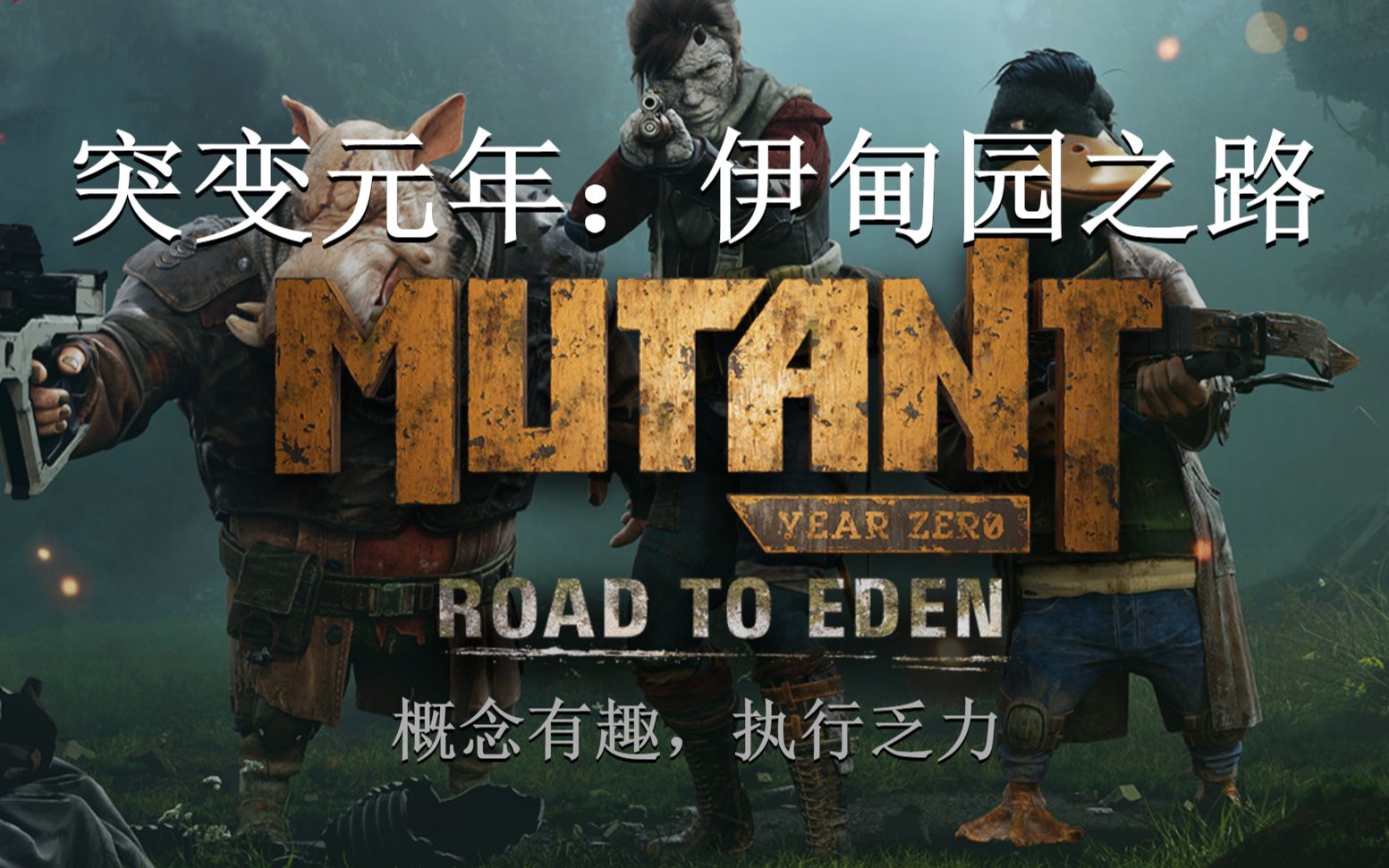 [图]来自XBOX月卡的白嫖 - 突变元年：伊甸园之路 (Mutant Year Zero: Road to Eden)【阅尘Atlas的游戏周记46】