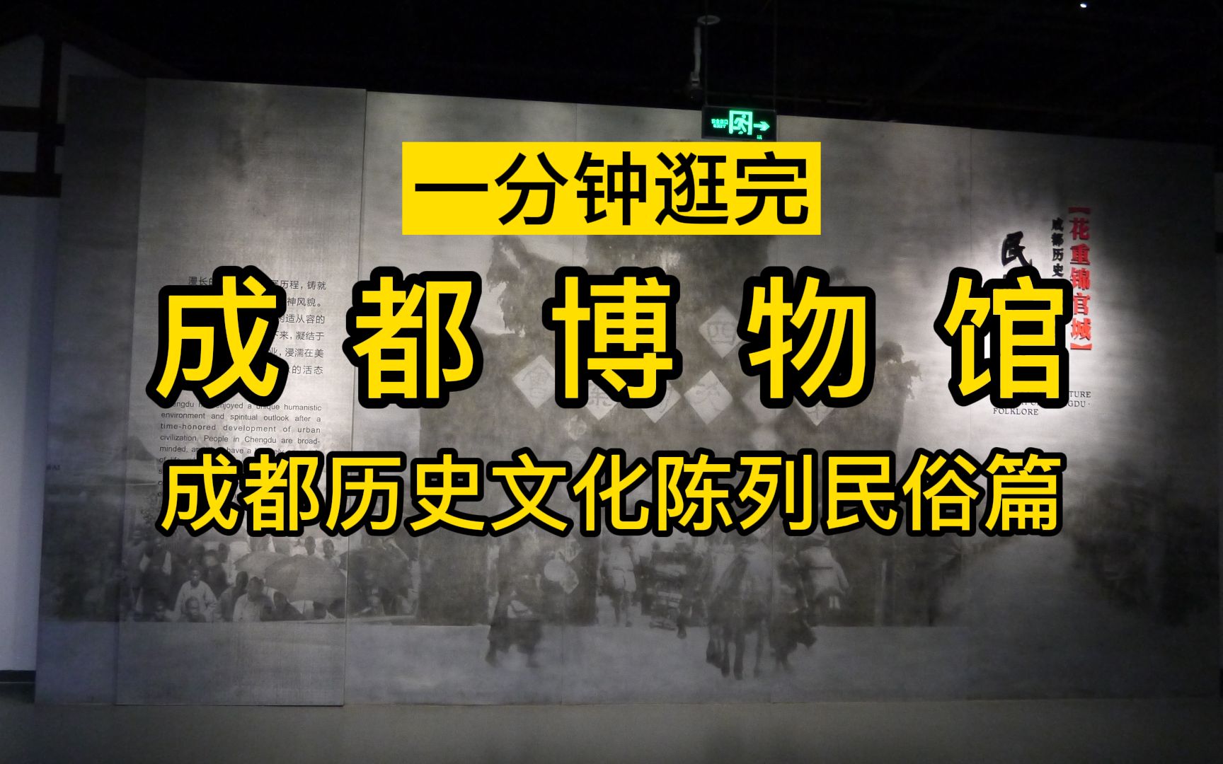 扫馆029:一分钟逛完成都博物馆~成都历史文化陈列(民俗篇)