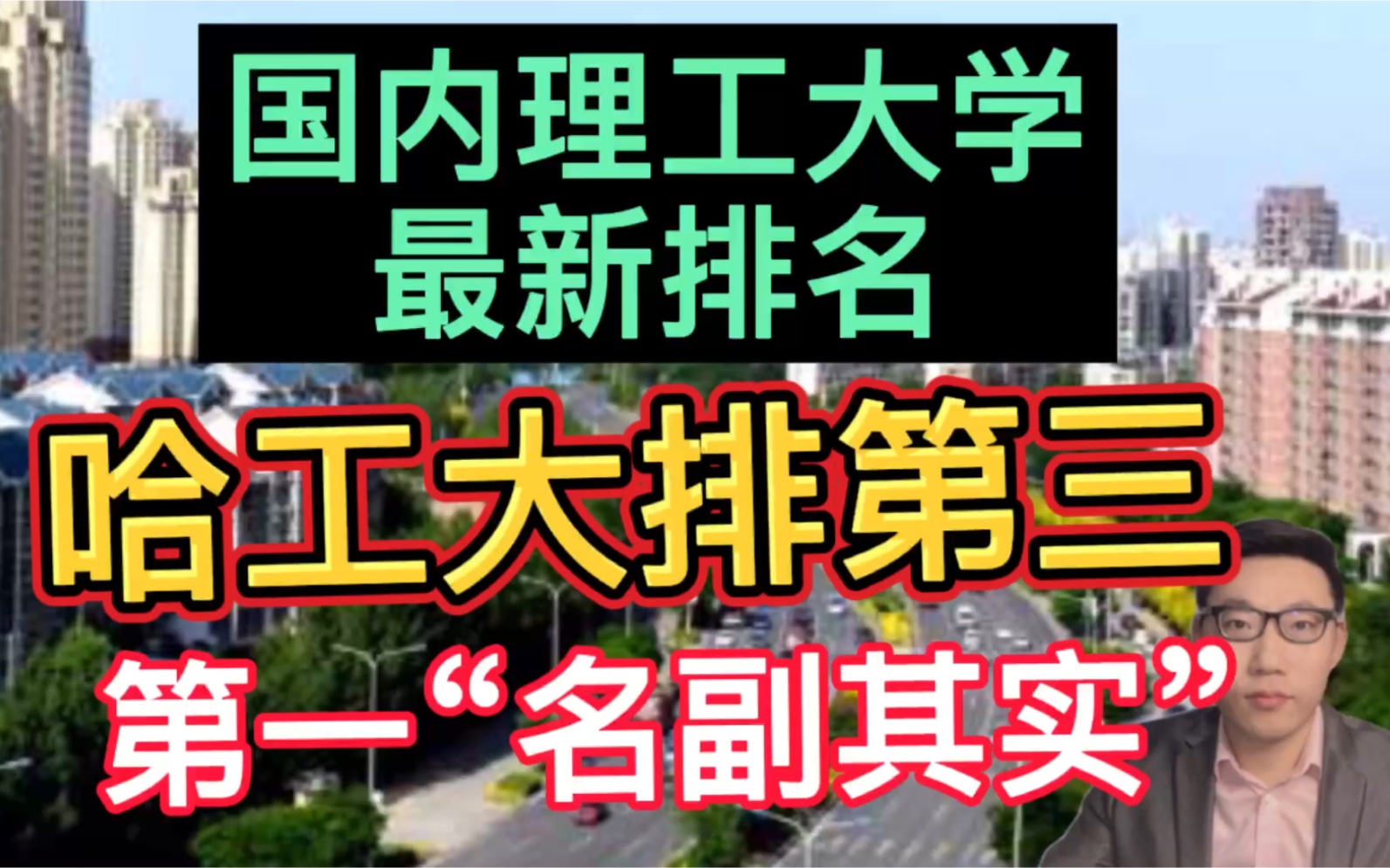 国内理工大学最新排名,哈尔滨工业大学排名第三,第一“名副其实”!哔哩哔哩bilibili