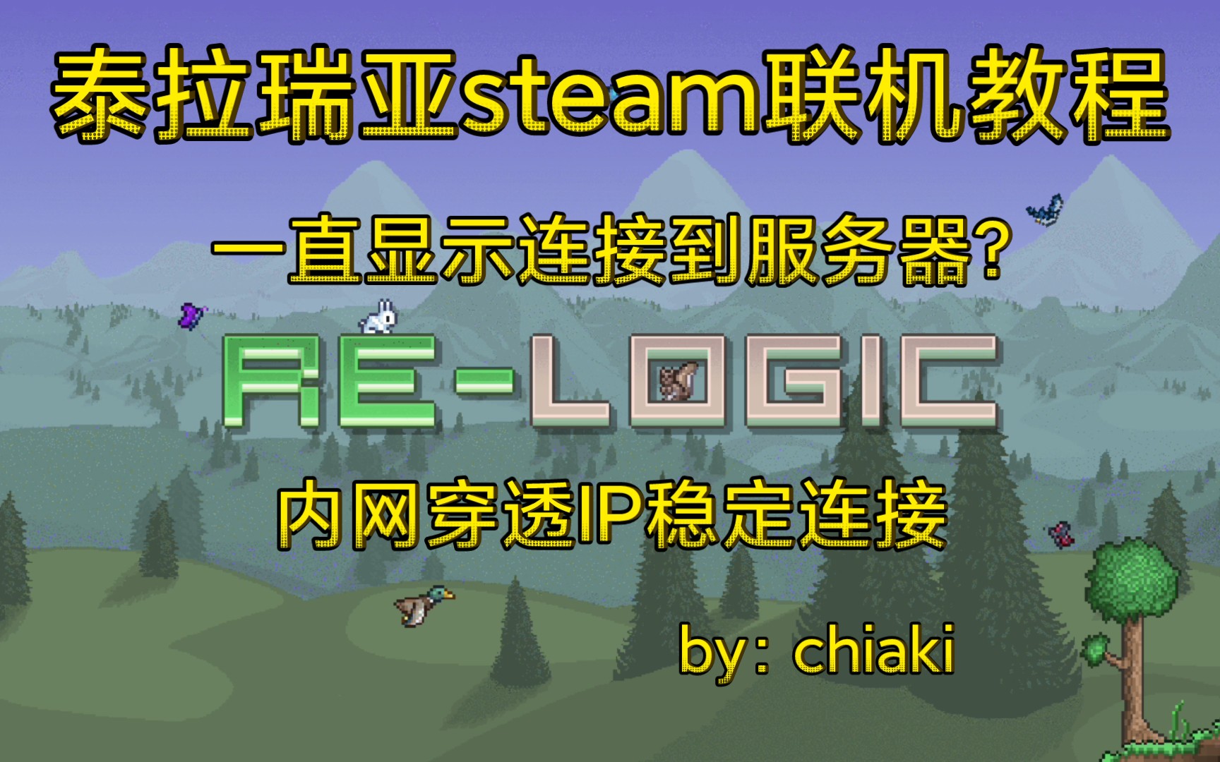 【泰拉瑞亚】steam樱花内网穿透联机教学哔哩哔哩bilibiliTERRARIA攻略