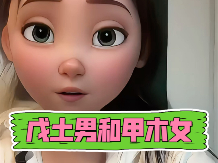 戊土男和甲木女