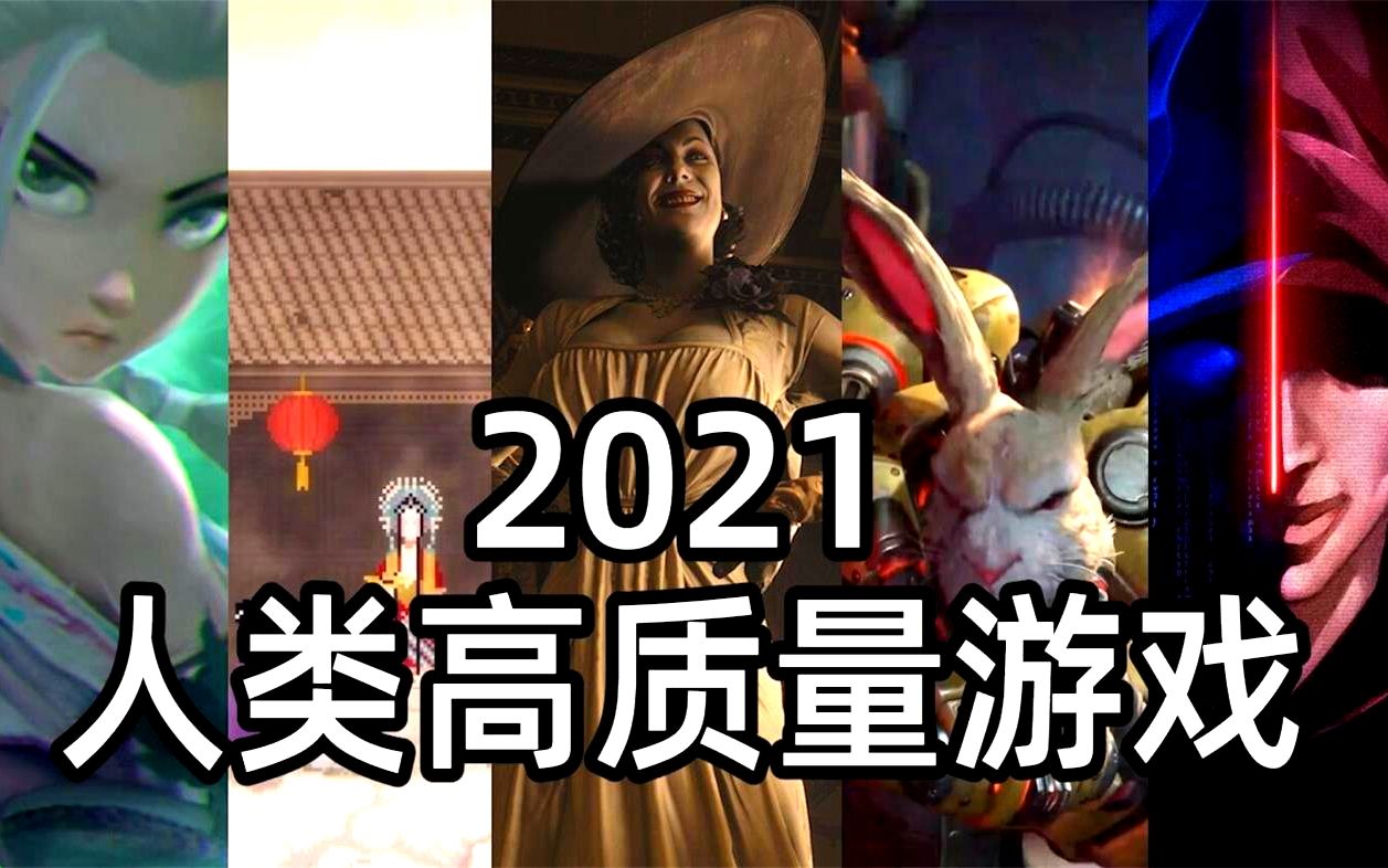 [图]【年末盘点】2021 20款高质量游戏推荐，亲身游玩中国人不骗中国人《糖七说》#125