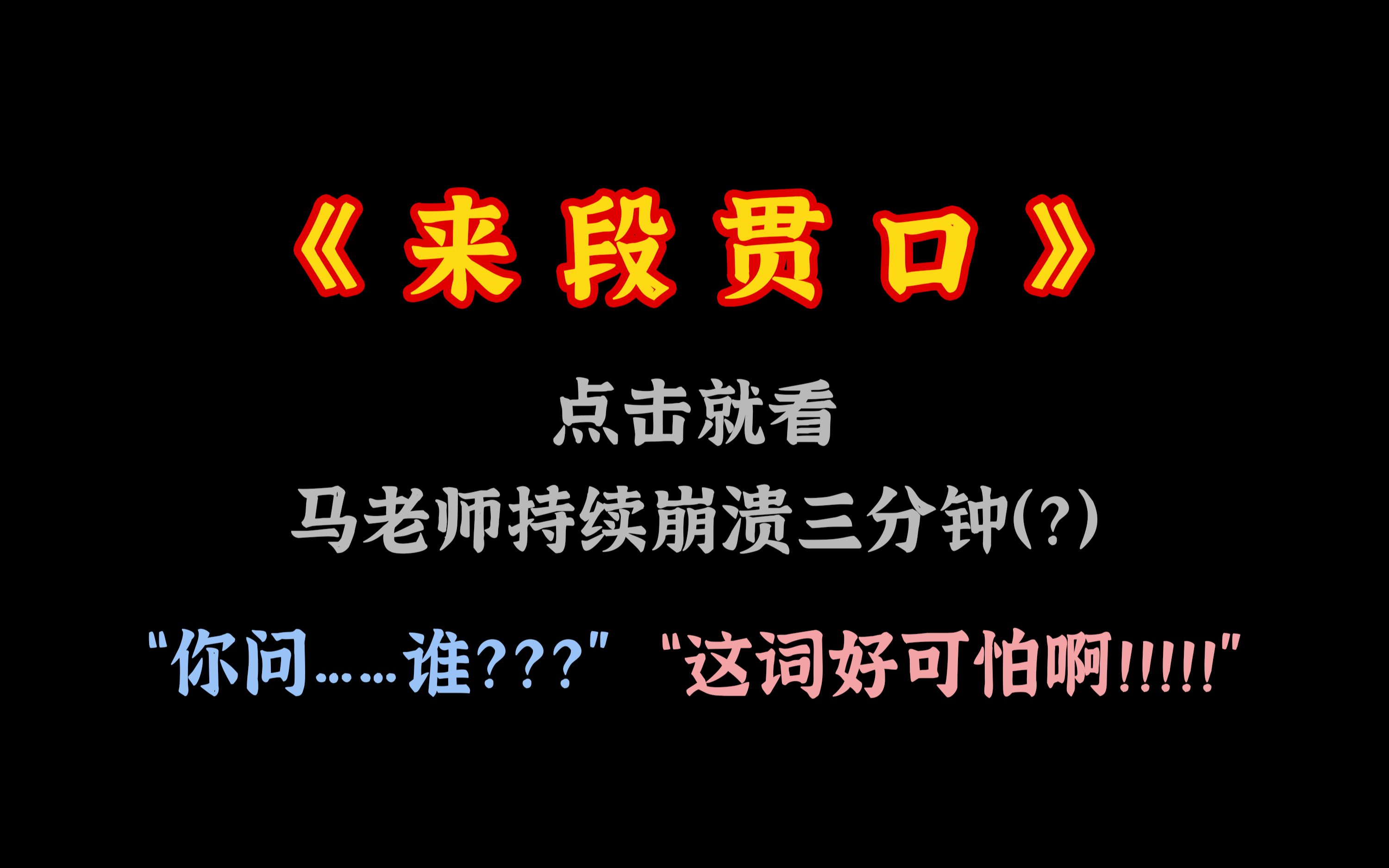 【唇齿之戏】论马老师的心理建设与从业初心哔哩哔哩bilibili