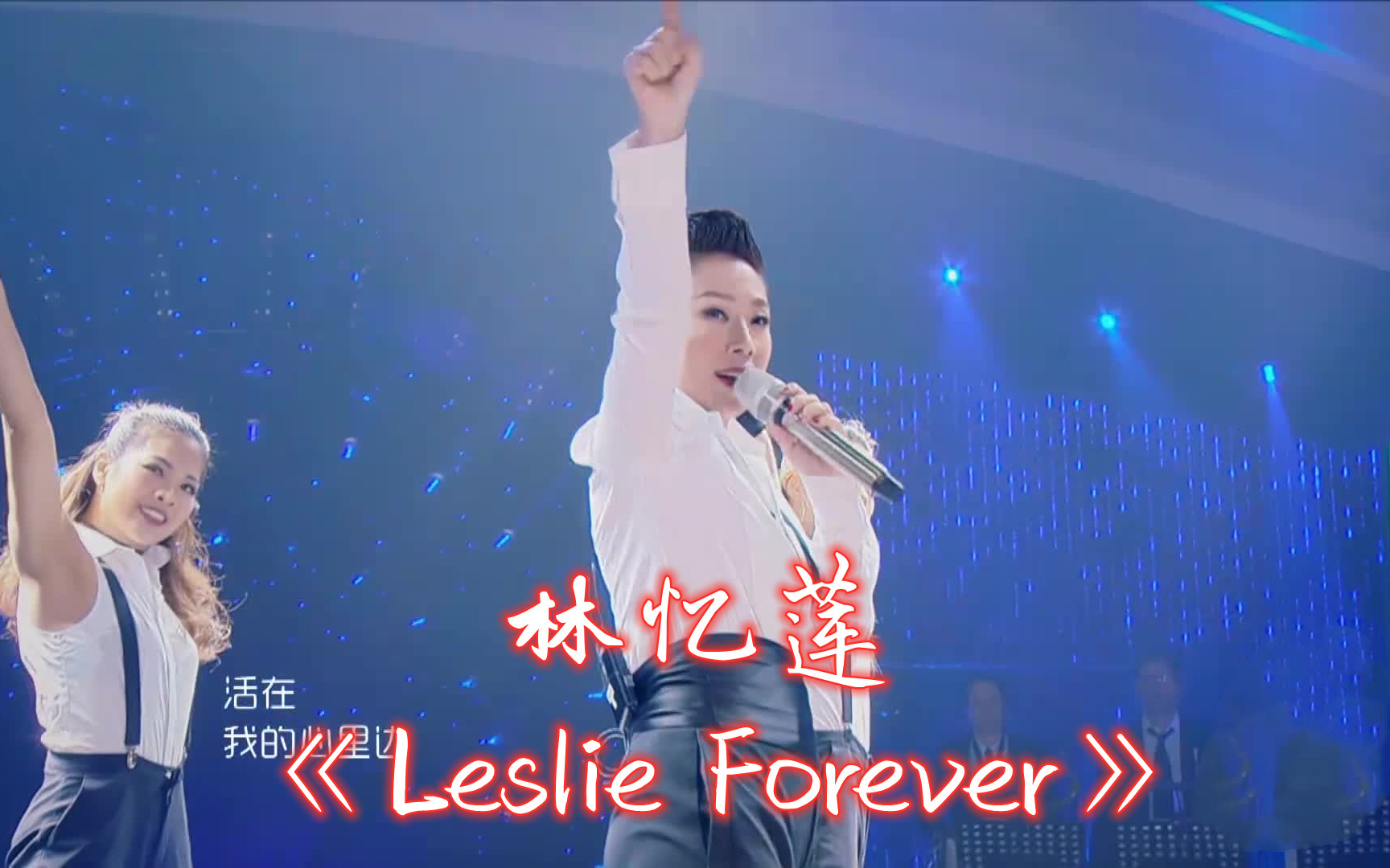 [图]【纯净版】《Leslie Forever》林忆莲 歌手2017