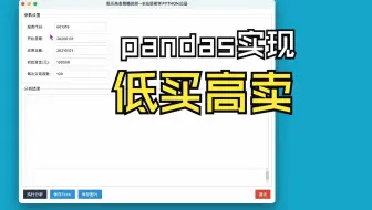 pandas综合实验1B-低买高卖软件界面实现