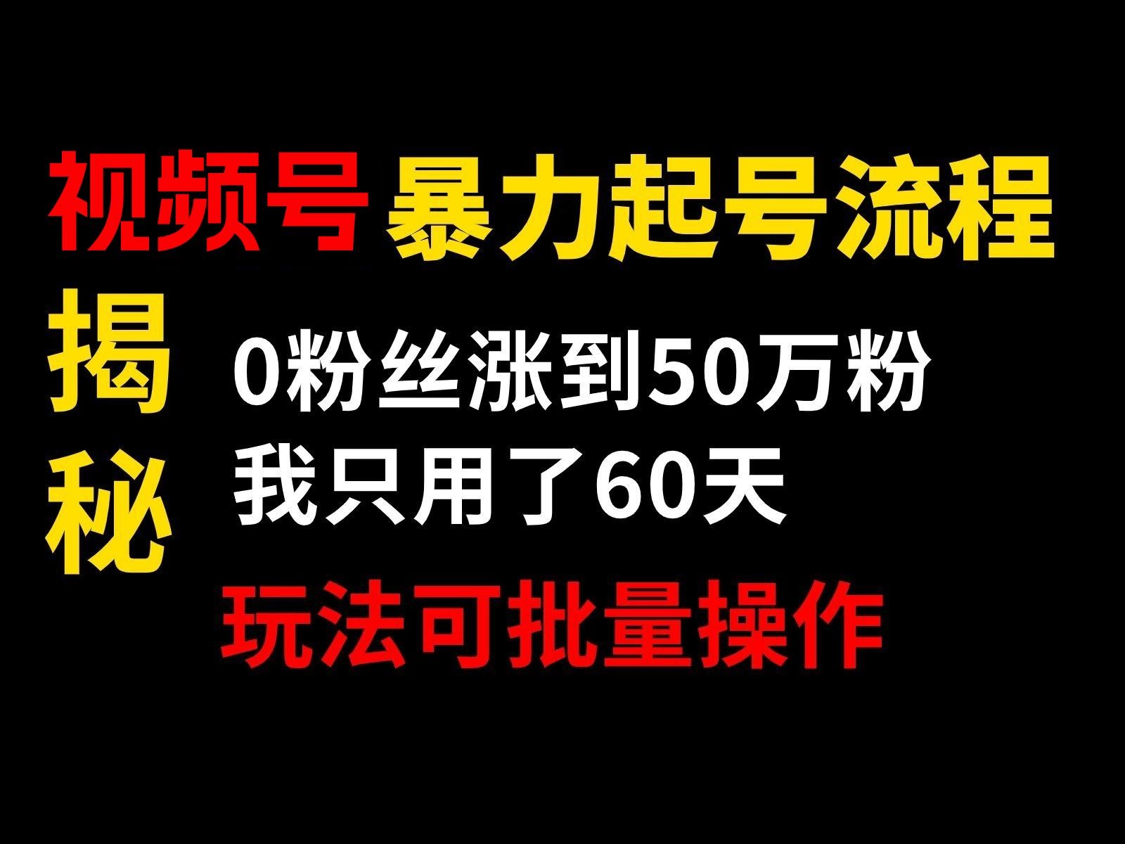 【2024版视频号运营教程】全B站最良心的视频号运营高阶教程合集!视频号运营 起号真的不难!哔哩哔哩bilibili