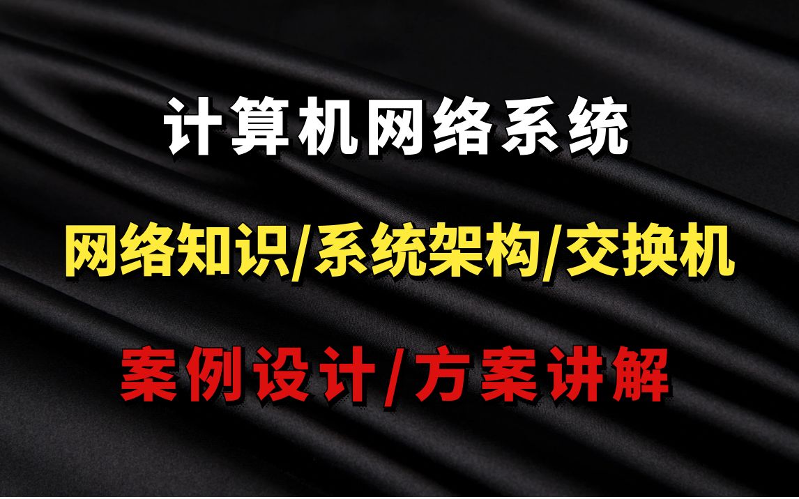 计算机网络系统案例弱电智能化设计七彩颖欣老师哔哩哔哩bilibili