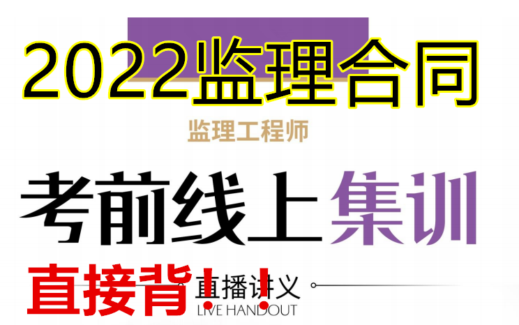 【监理补考白皮书】2022年监理《合同管理》考前集训白皮书(有讲义)直接背!!!哔哩哔哩bilibili