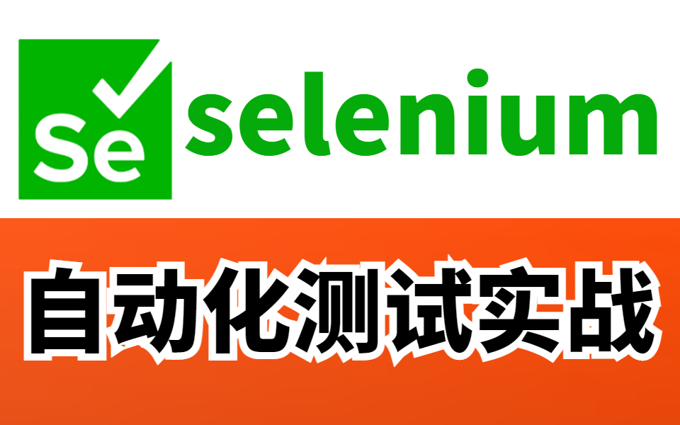 【华测教育软件测试】selenium自动化测试实战,深入Selenium 源码、原理、封装,真实大型项目分布式测试解决方案哔哩哔哩bilibili