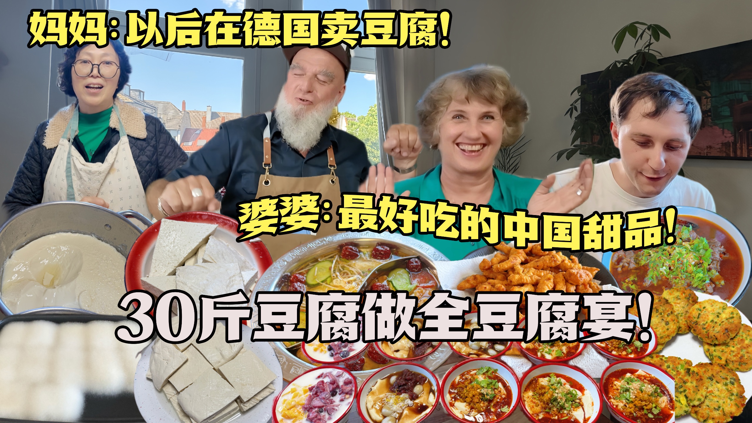 中国丈母娘自制30斤豆腐！一桌豆腐宴征服德国亲家：顶礼膜拜！