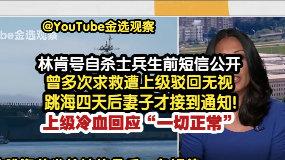 林肯号自杀士兵生前短信公开，曾多次求救遭上级驳回无视，跳海自杀四天后妻子才接到通知！自杀短信已经发到妻子手机上，海军却冷血回应“一切正常”