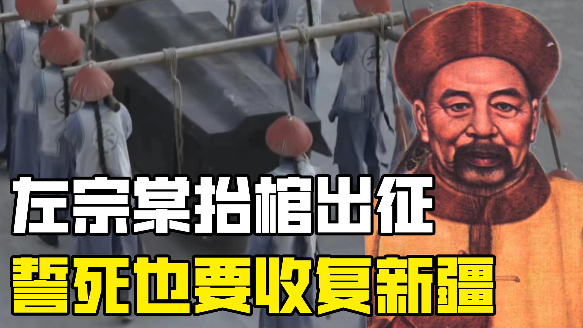 李鸿章百般阻挠,英俄煽风点火,左宗棠收复新疆到底有多难?