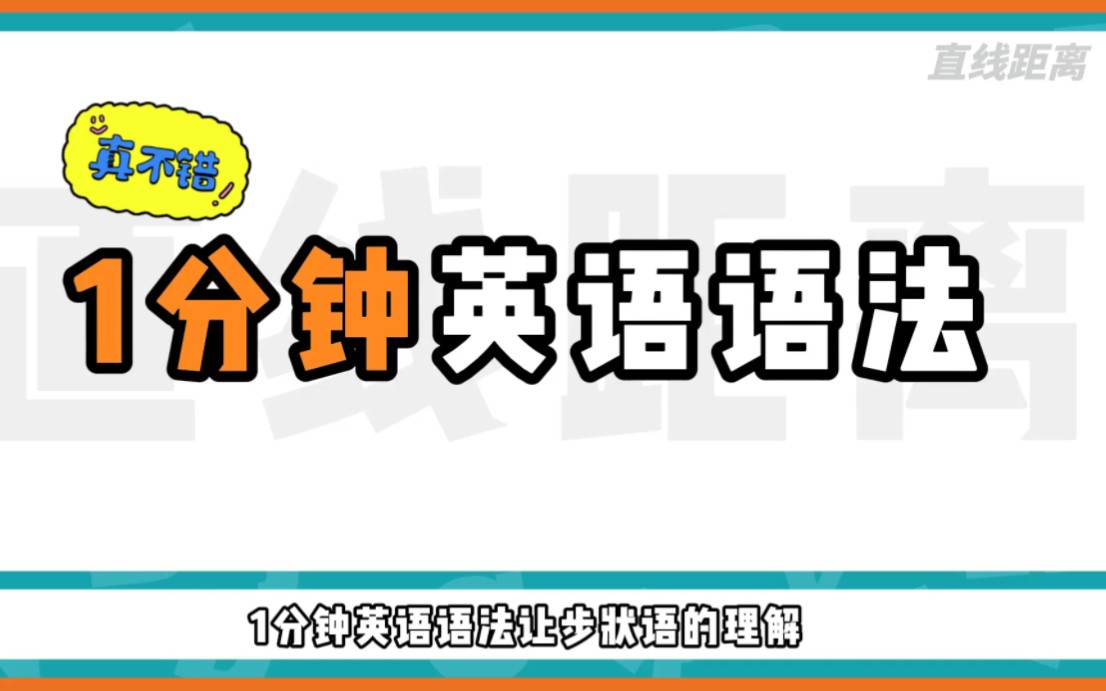 英语语法:一分钟搞懂让步状语哔哩哔哩bilibili