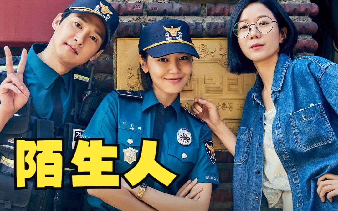 【韩剧】【陌生人】【第3集】 全慧珍/崔秀英演绎改编自人气网漫,没有