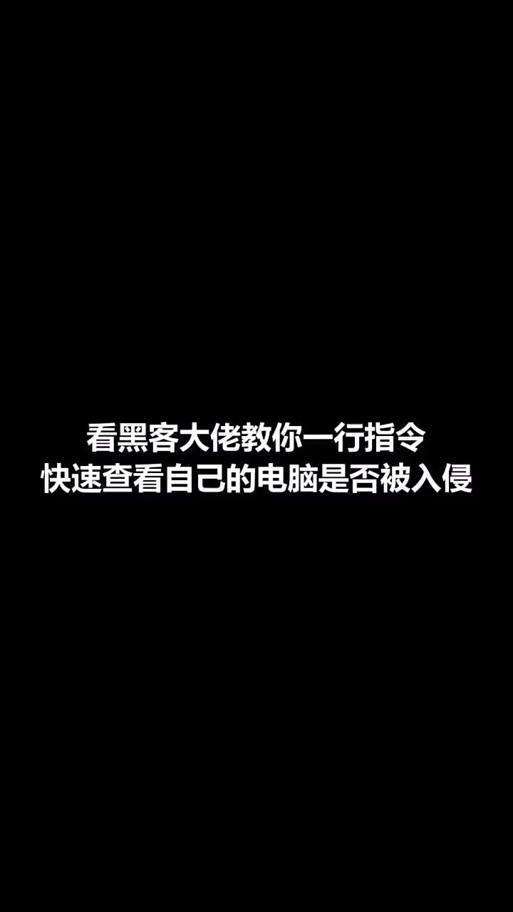 如何知道自己的电脑是否被黑客入侵!哔哩哔哩bilibili