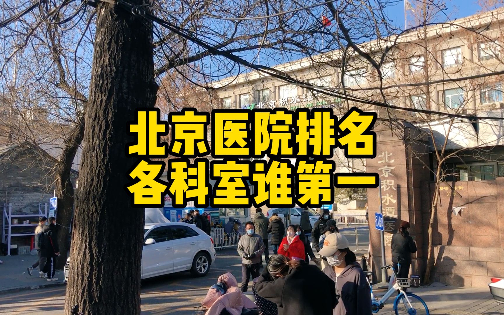 [图]北京医院排行榜，各种科室谁第一，萱萱祝您永远用不到这些