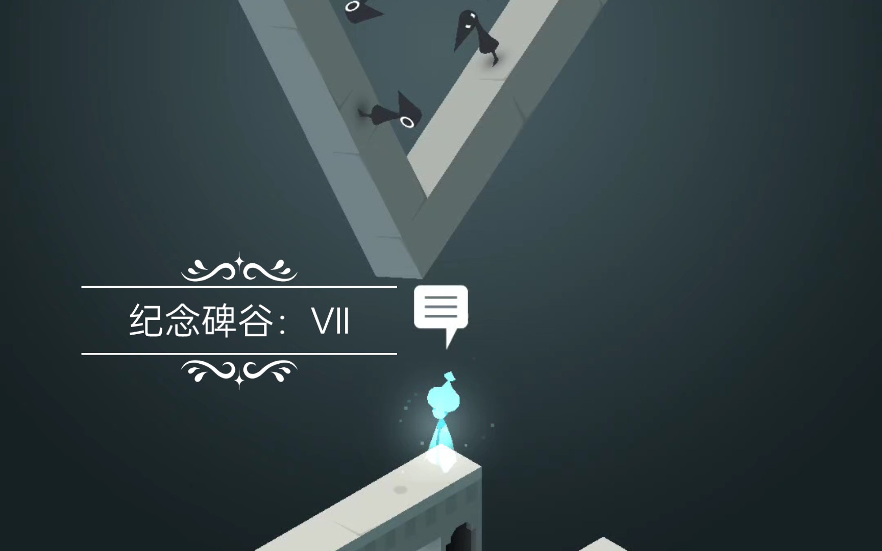 纪念碑谷:第七关(Ⅶ)