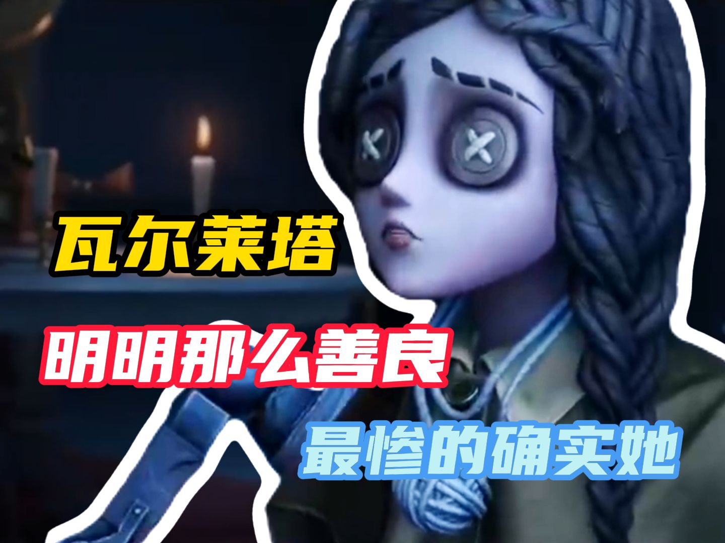 【第五人格】瓦尔莱塔明明那么善良,确实最惨的一个,他到底做错了什么?(蜘蛛瓦尔莱塔背景故事)第五人格