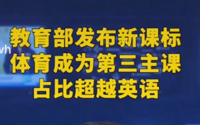 [图]义务教育新课标发布，体育成为主课超过外语成为小初阶段第三主课