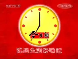 Download Video: 【放送文化】2006.1.13 cctv1 新闻联播 开始前/结束后广告