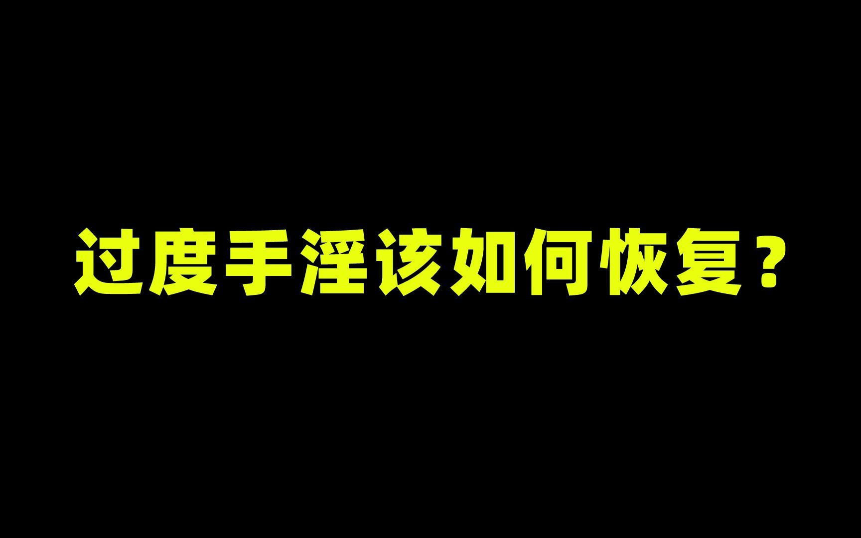 过度手淫如何恢复?