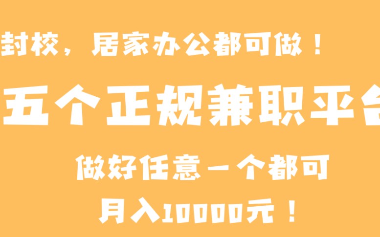 【线长兼职】分享5个正规兼职平台,封校,居家办公都可做,做好一个,月入过万,时间自由,操作简单.哔哩哔哩bilibili