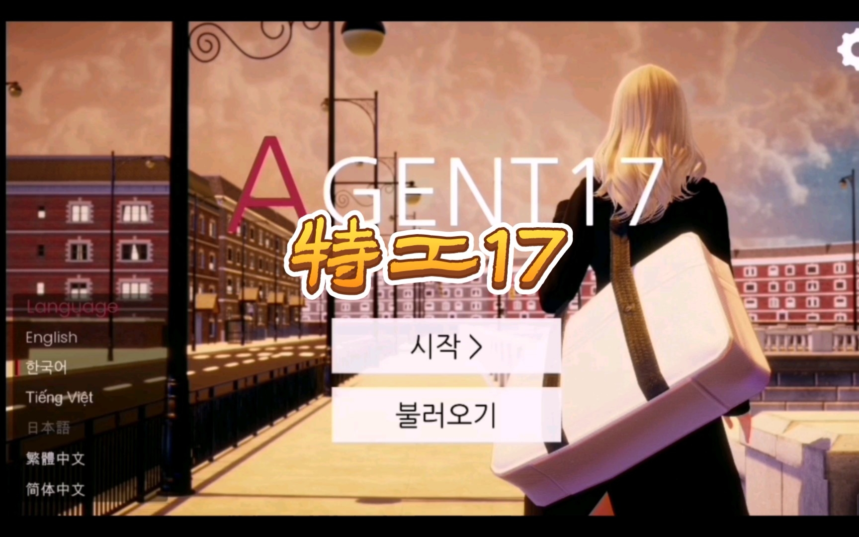 [图]【SLG游戏】特工17 Agent17 Ver17.8 官方中文版