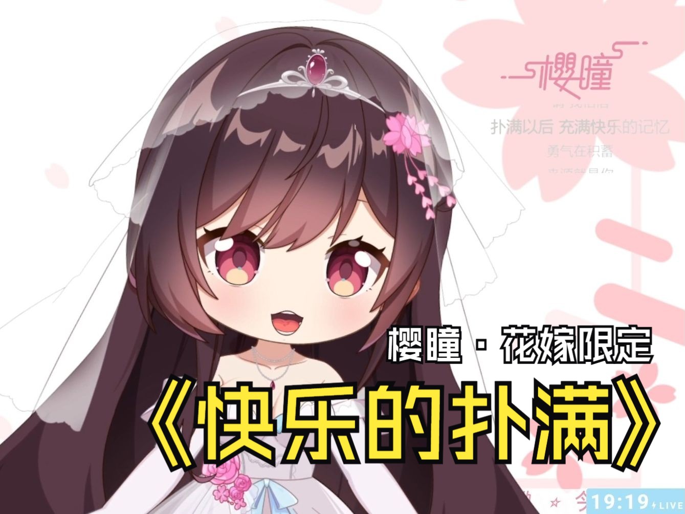 【樱瞳】花嫁限时返场·六一儿歌回「快乐的扑满」