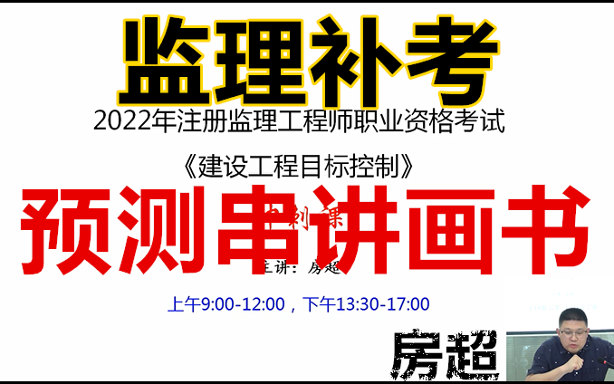 【监理补考】2022监理土建三控预测画书房超完(有讲义)哔哩哔哩bilibili