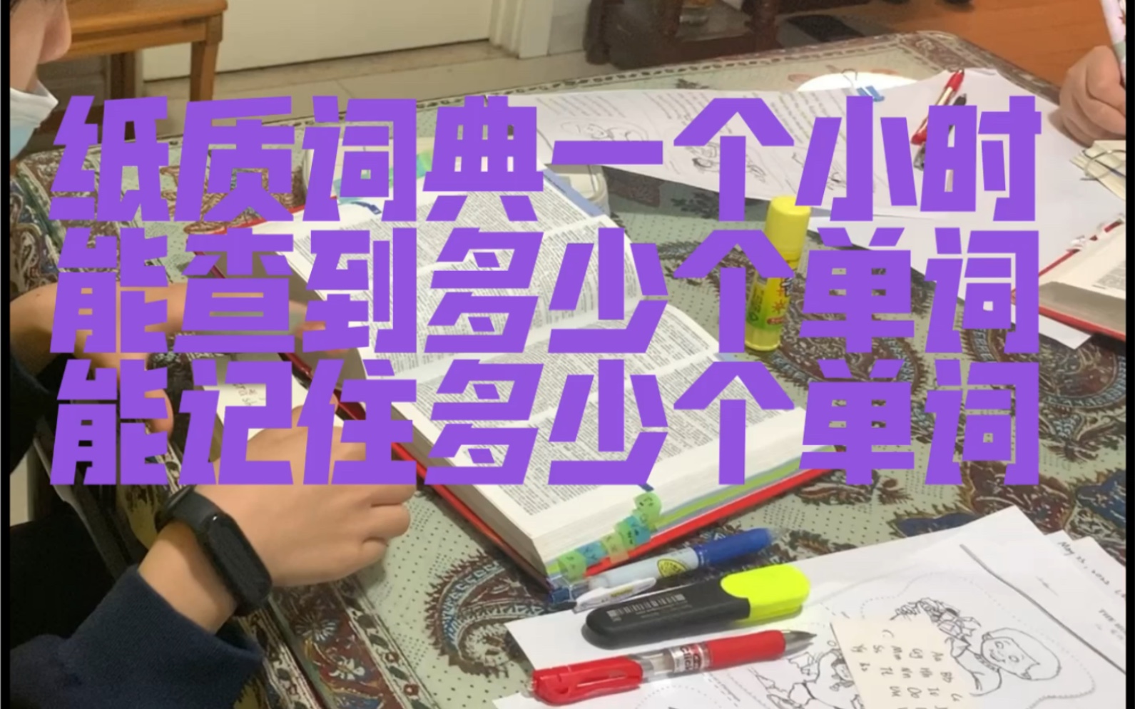 [图]【Ms.Lo的通识英文课】六年级小学生实测一小时查阅牛津英汉双解高阶词典的学习效率及效果