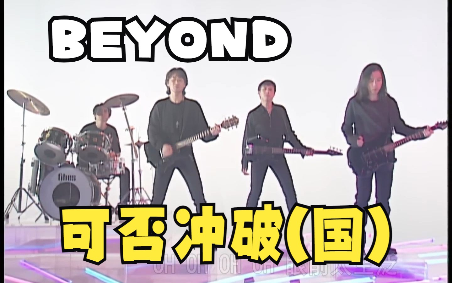 [图]BEYOND 92【可否衝破】(国) Official Music Video (HD)