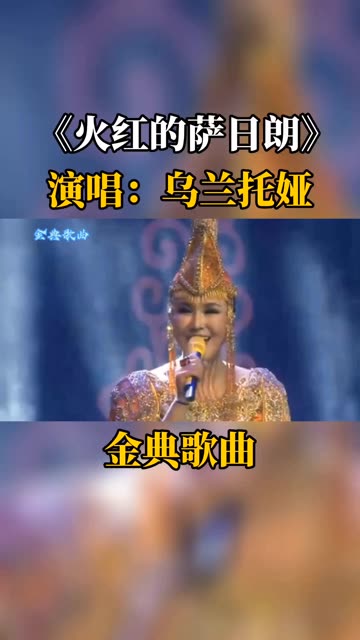 《火红的萨曰朗》演唱:乌兰托娅哔哩哔哩bilibili