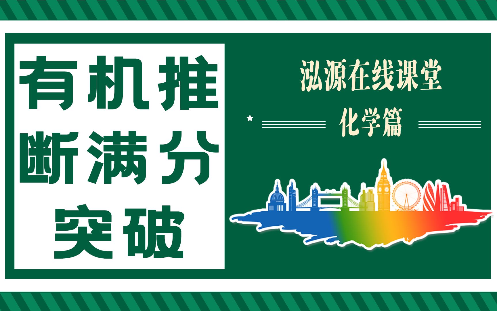 泓源小课堂——化学篇(有机推断满分突破——同分异构体)第一节哔哩哔哩bilibili