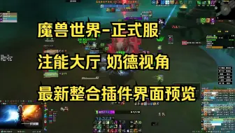 魔兽世界-正式服 注能大厅奶德视角 整合插件界面预览 2024.06.16 By.一一一只妖精