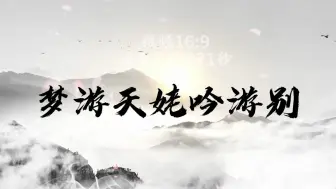 Download Video: 《梦游天姥吟游别》古风国风 经典朗诵背景视频