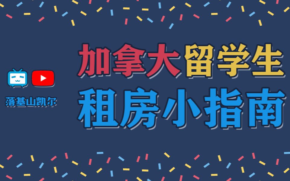 加拿大也有一个神奇的网站?留学生在加拿大怎样租到合适的房子?不要错过12分钟的租房小指南哔哩哔哩bilibili